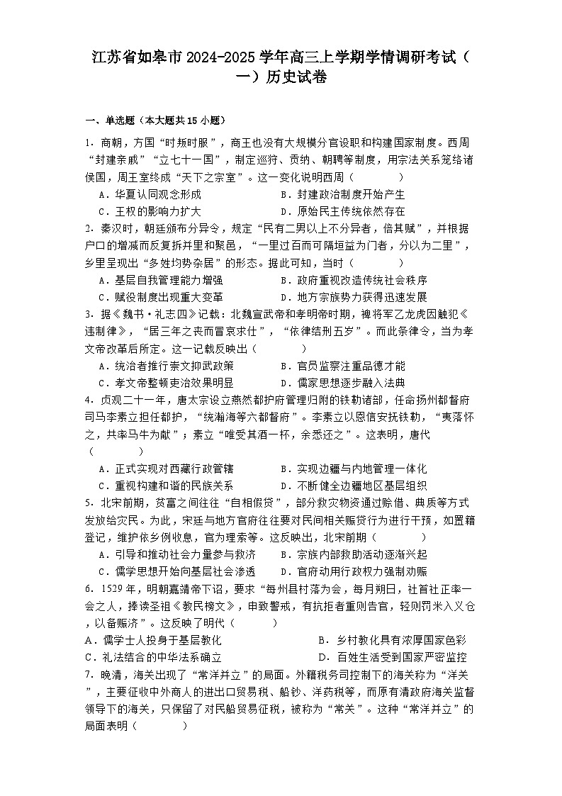 江苏省如皋市2024-2025学年高三上学期学情调研考试(一)历史试卷01