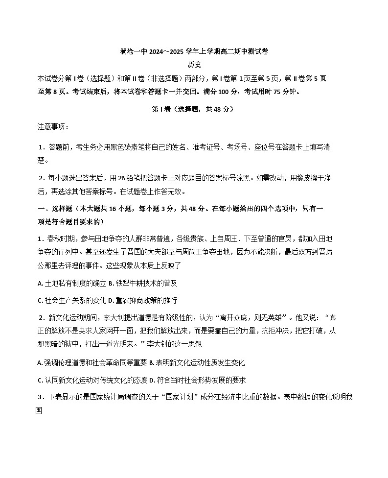 云南省普洱市澜沧拉祜族自治县第一中学2024-2025学年高二上学期期中测试历史试题(含解析)第1页