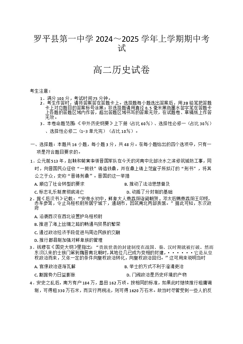云南省曲靖市罗平县第一中学2024-2025学年高二上学期期中考试历史试题第1页