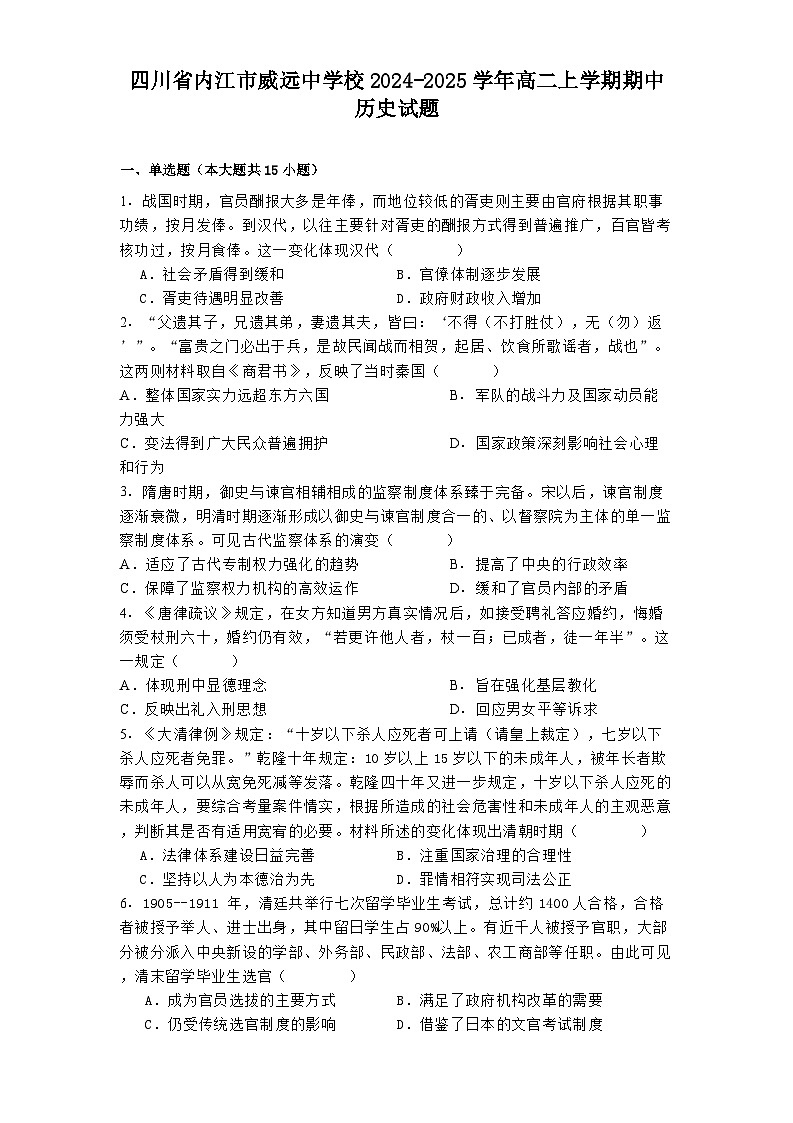四川省内江市威远中学校2024-2025学年高二上学期期中历史试题第1页