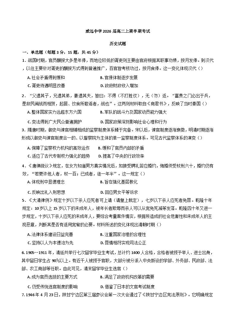 四川省内江市威远中学校2024-2025学年高二上学期期中考试历史试题(含解析)第1页