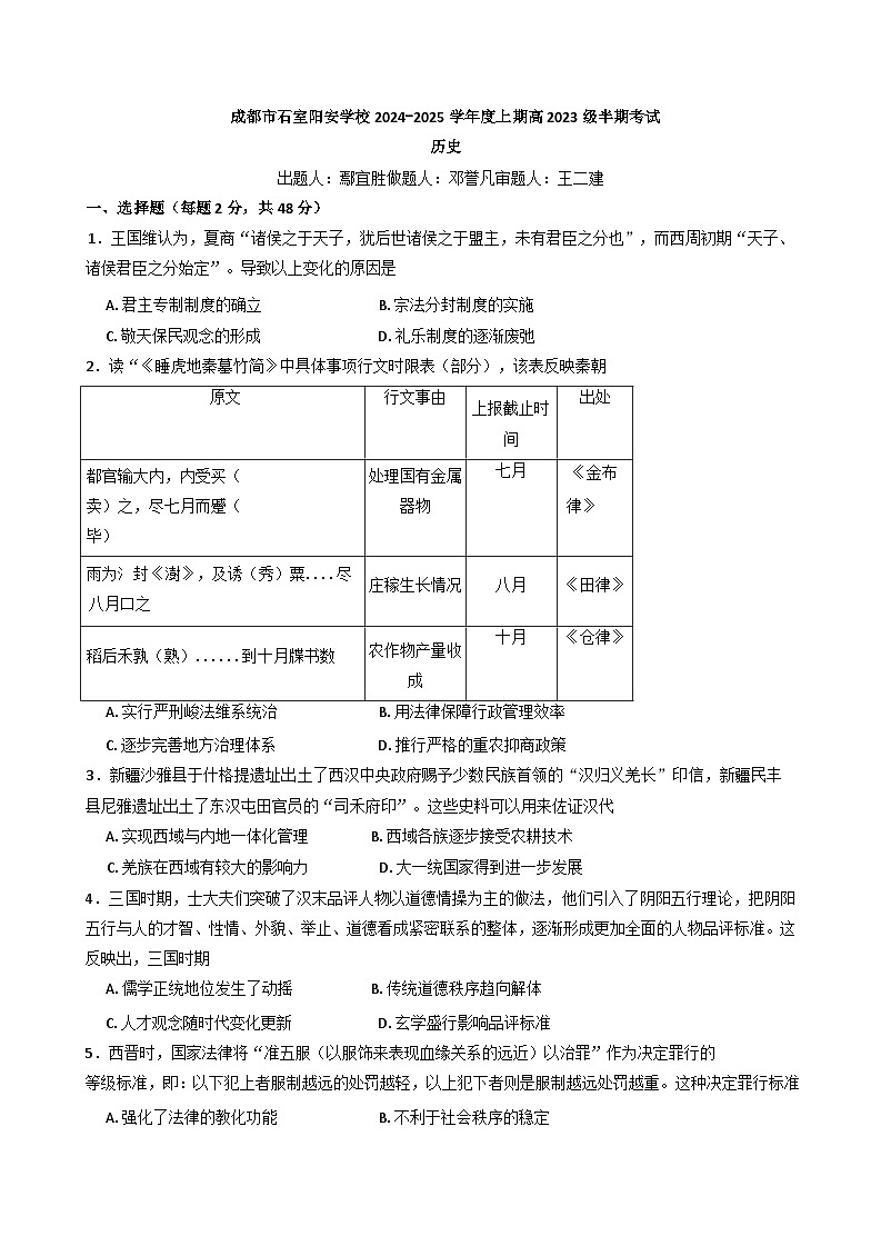 四川省成都市简阳实验学校(成都石室阳安学校)2024-2025学年高二上学期期中考试历史试卷(含解析)01