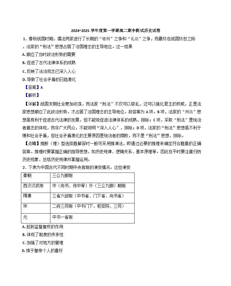 天津市小站第一中学2024-2025学年高二上学期期中历史试题(解析版)第1页