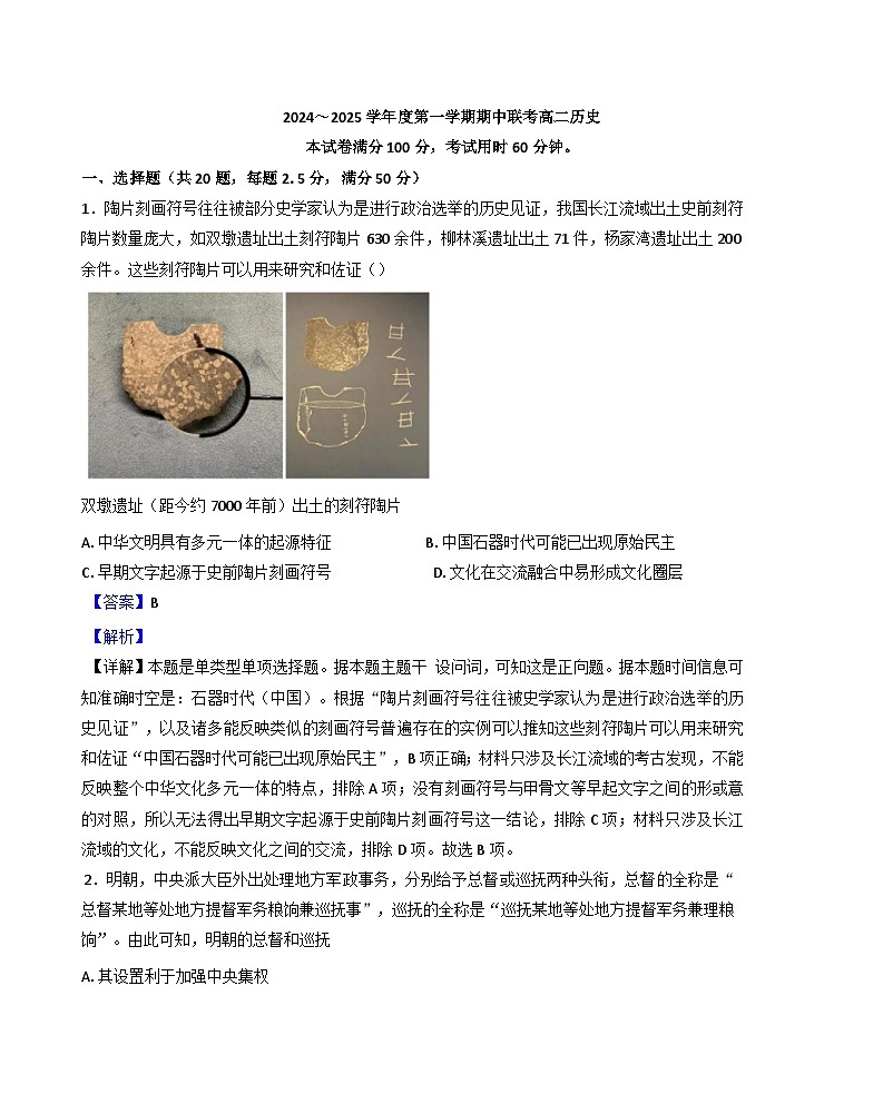 天津市第一百中学、咸水沽第一中学2024-2025学年高二上学期期中联考历史试卷(解析版)01