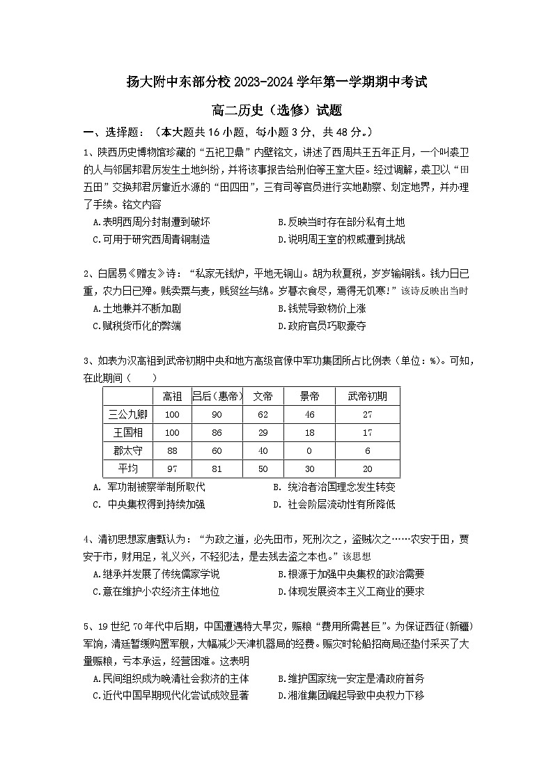 江苏省扬州大学附属中学东部分校2023-2024学年高二上学期期中考试历史(选修)试卷01