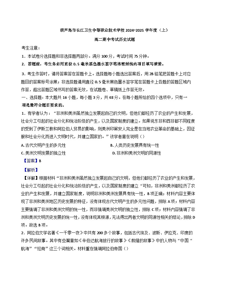 辽宁省葫芦岛市长江卫生中等职业技术学校2024-2025学年高二职普融通班上学期期中考试历史试题(解析版)第1页