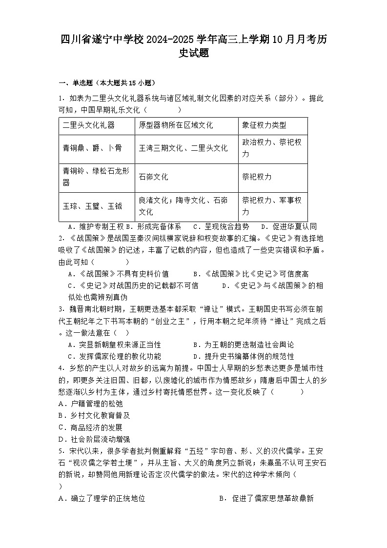 四川省遂宁中学校2024-2025学年高三上学期10月月考历史试题(含解析)第1页