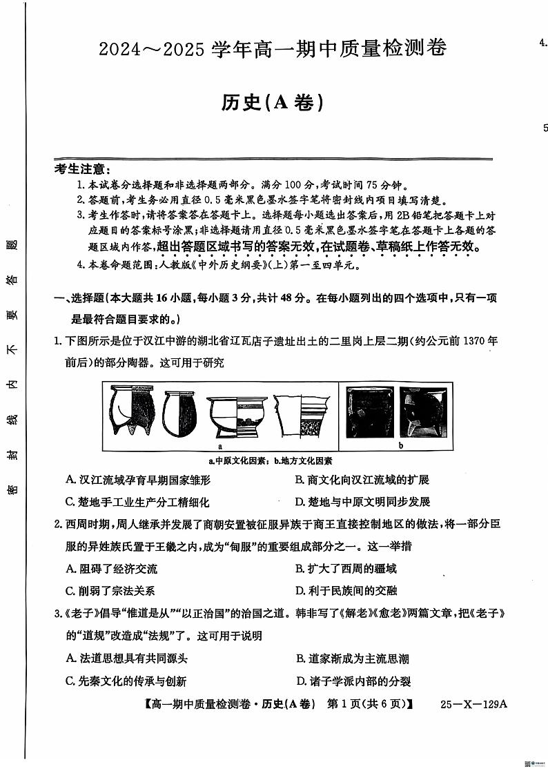 山西省名校协作体2024-2025学年高一上学期11月期中考试历史试题(A卷)第1页