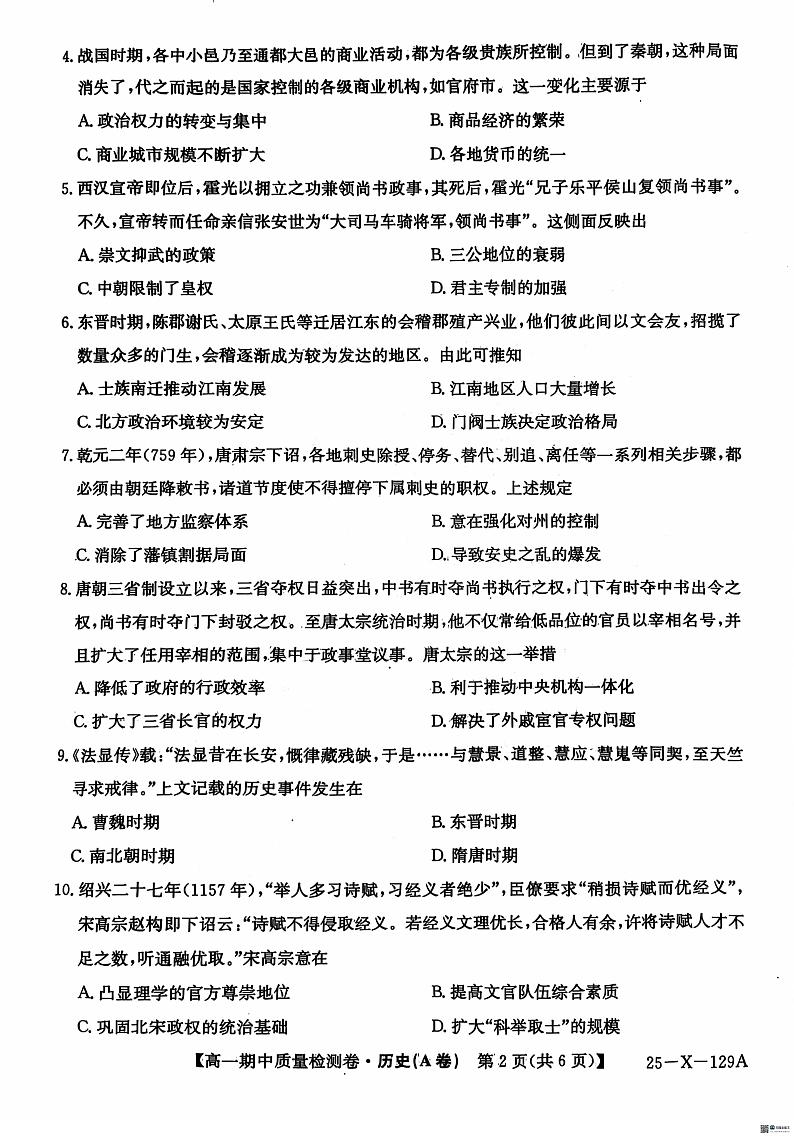 山西省名校协作体2024-2025学年高一上学期11月期中考试历史试题(A卷)第2页