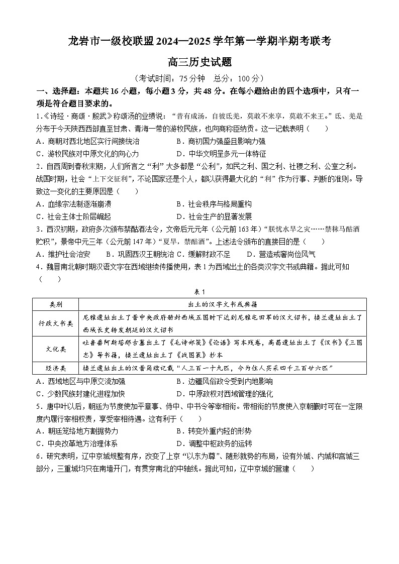 2025龙岩一级校联盟高三上学期11月期中考试历史含答案第1页