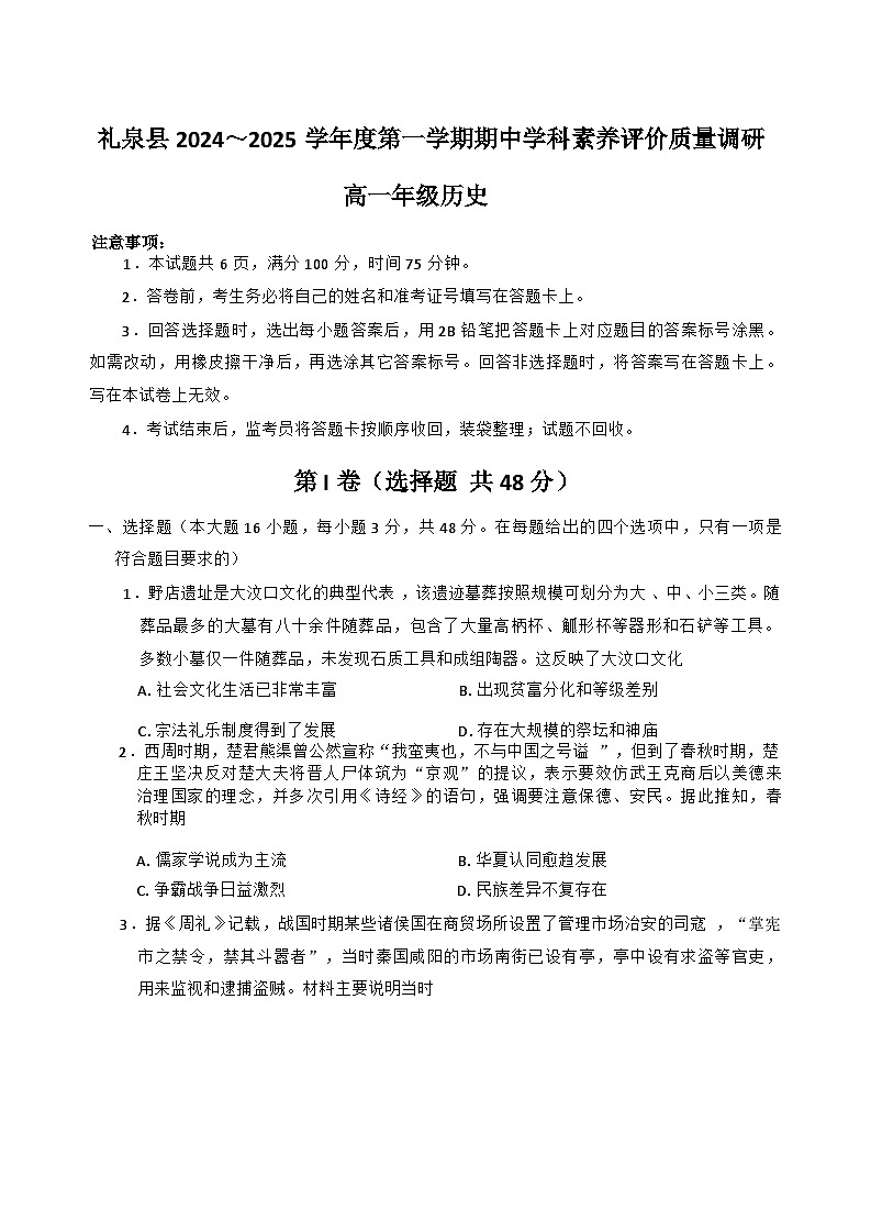 陕西省咸阳市礼泉县2024-2025学年高一上学期期中考试历史试卷01