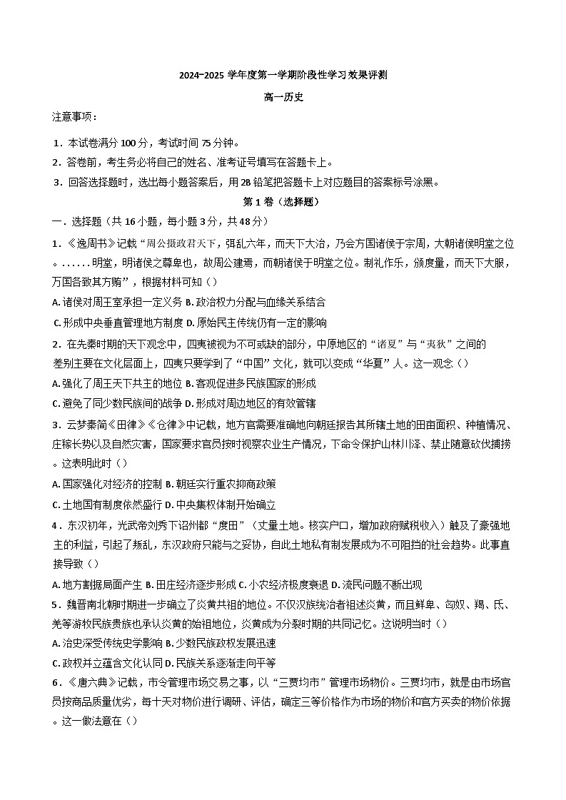 陕西省西安市田家炳中学大学区联考2024-2025学年高一上学期11月期中考试历史试题01
