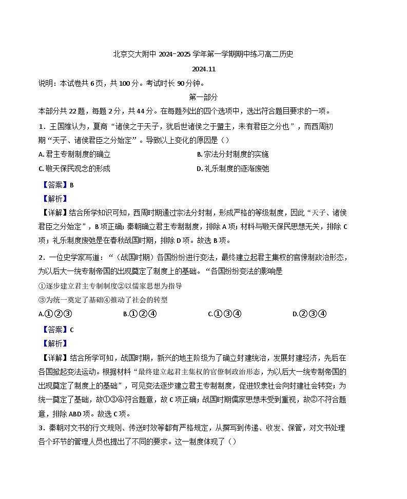 北京交通大学附属中学2024-2025学年高二上学期期中考试历史试题(解析版)第1页
