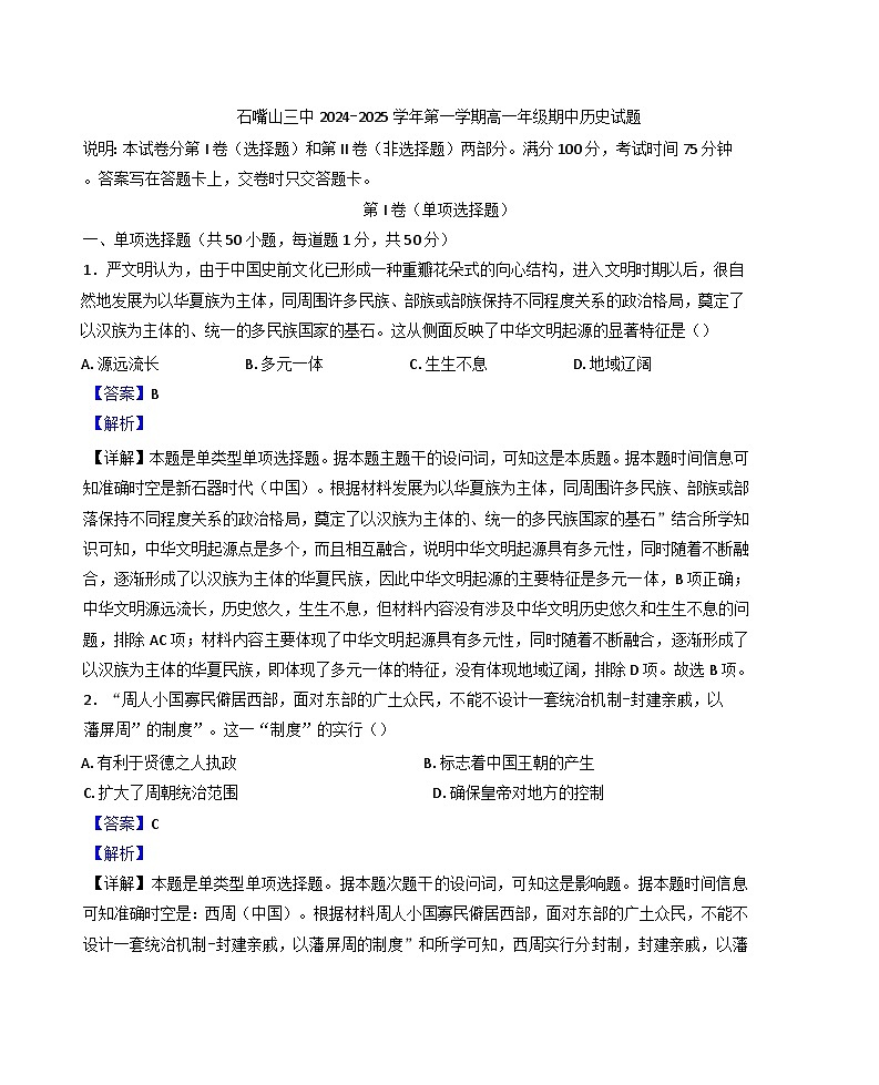 宁夏回族自治区石嘴山市第三中学2024-2025学年高一上学期期中考试历史试题(解析版)第1页