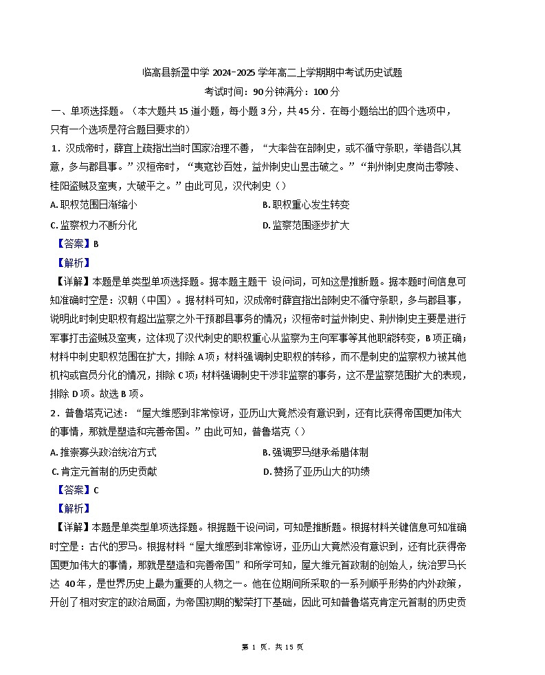 海南省临高县新盈中学2024-2025学年高二上学期期中历史试题(解析版)第1页