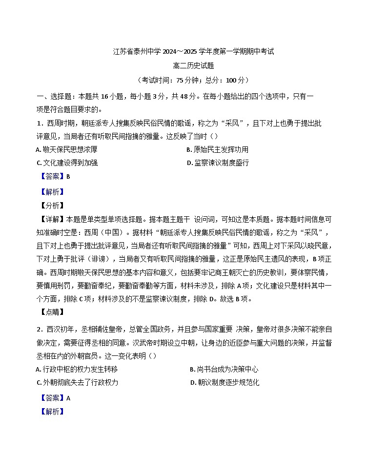 江苏省泰州中学2024-2025学年高二上学期期中考试历史试题(解析版)第1页
