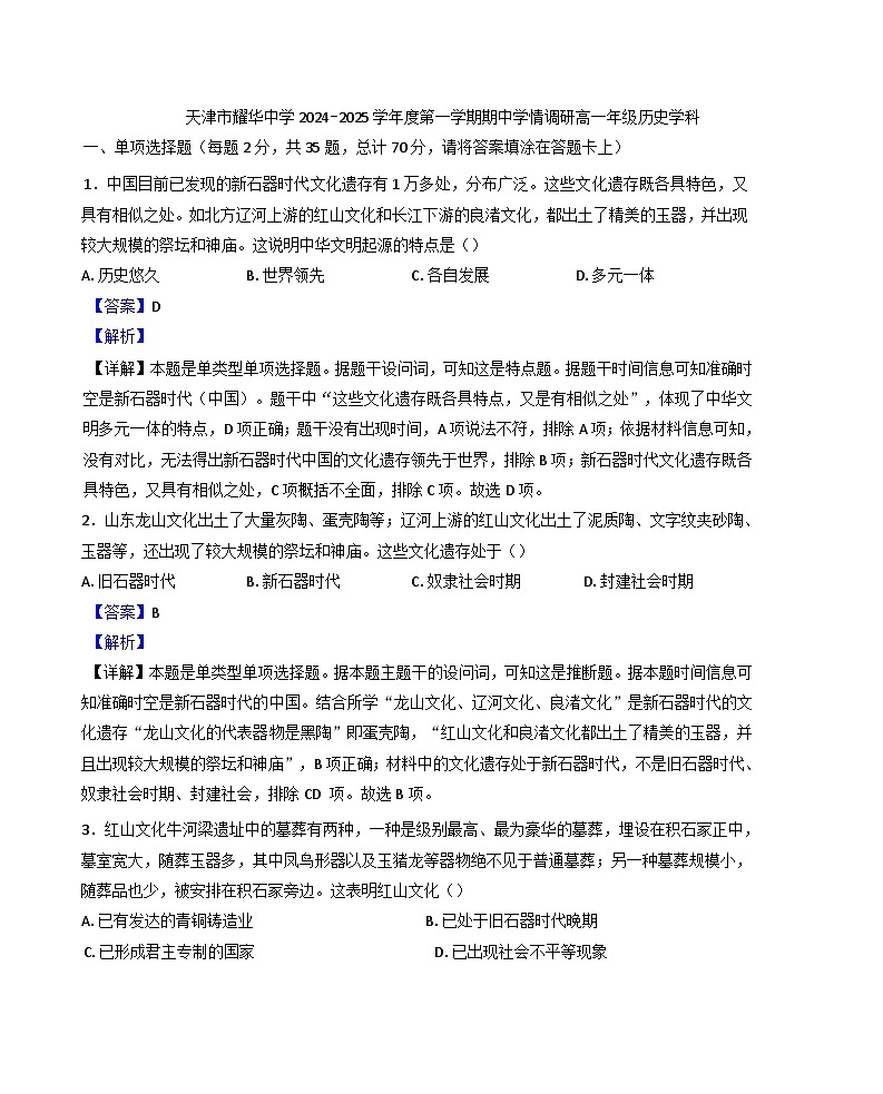 天津市耀华中学2024-2025学年高一上学期期中考试历史试题(解析版)第1页