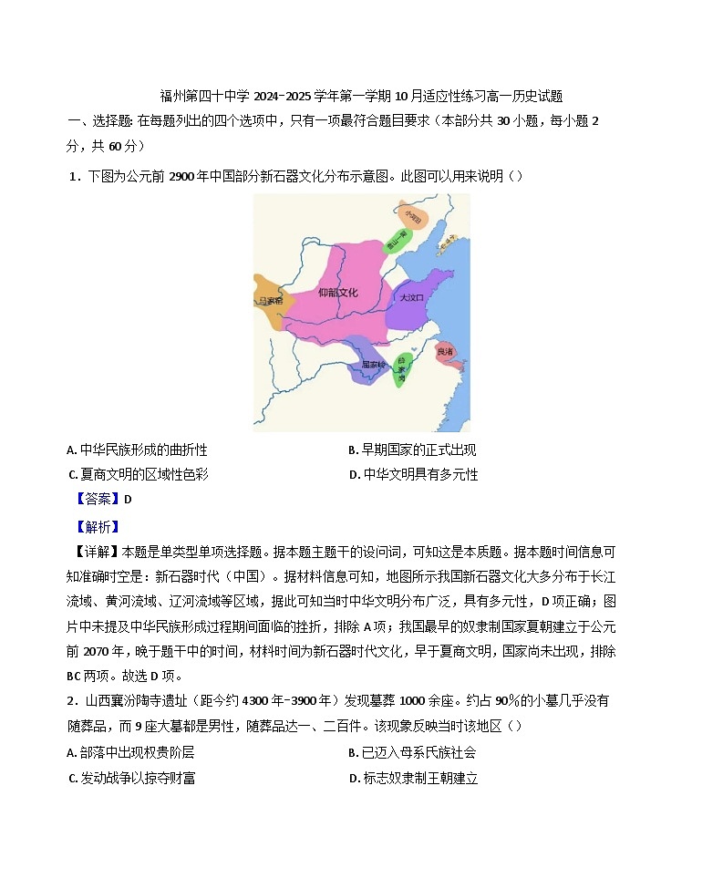 福建省福州第四十中学2024-2025学年高一上学期第一次月考历史试题(解析版)第1页