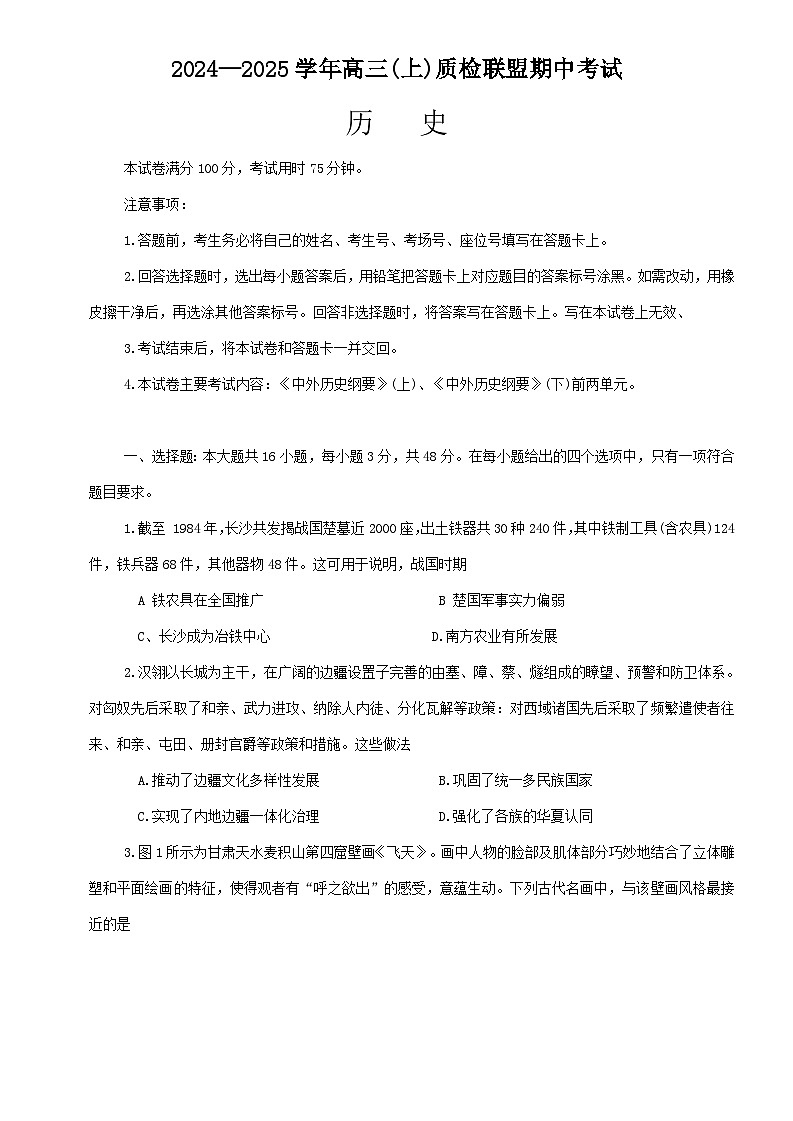 2025邢台质检联盟高三上学期11月期中考试历史含解析第1页