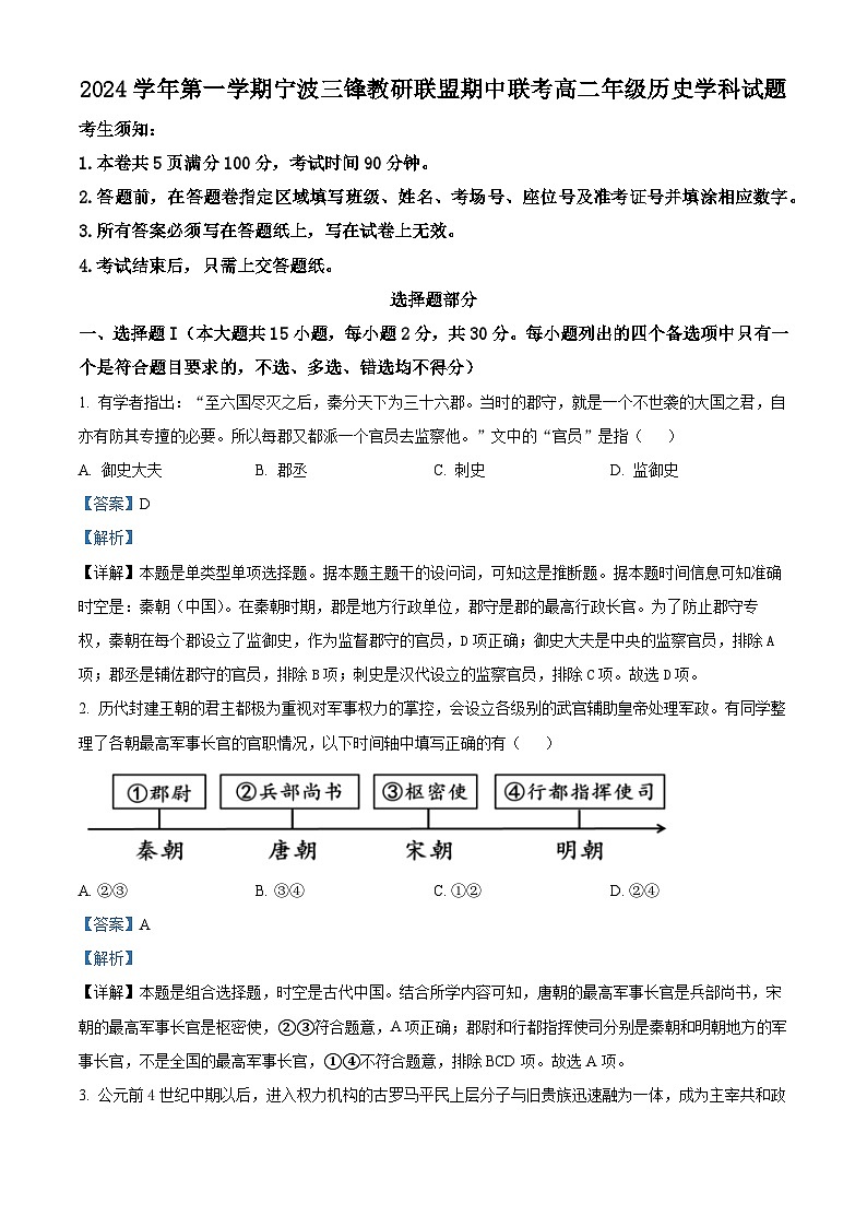 浙江省宁波市三锋教研联盟2024-2025学年高二上学期期中联考历史试卷(Word版附解析)01