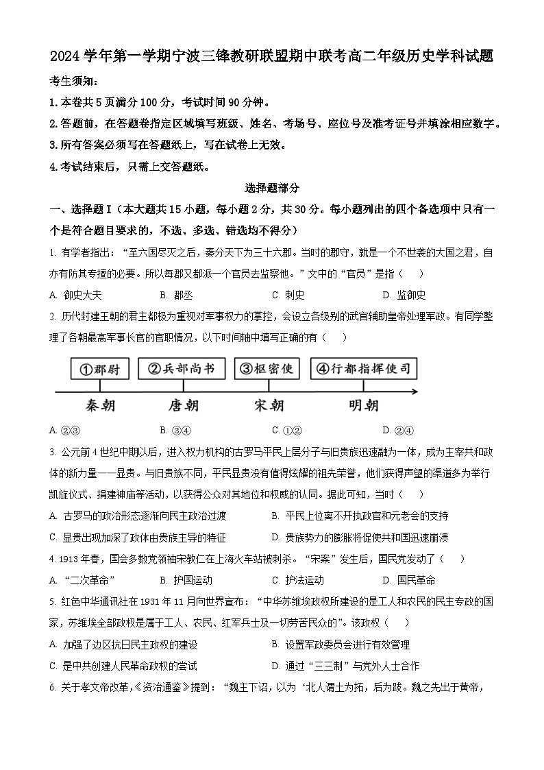 浙江省宁波市三锋教研联盟2024-2025学年高二上学期期中联考历史试卷(Word版附解析)01