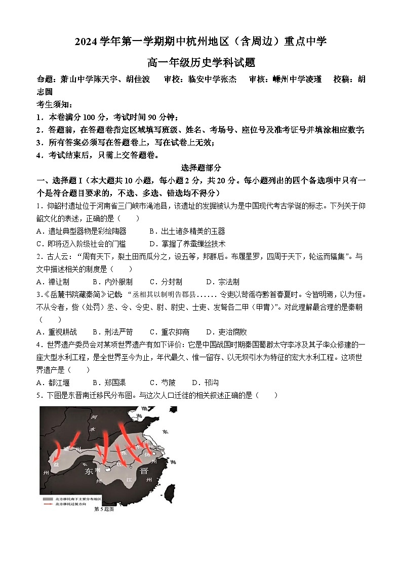 浙江省杭州地区(含周边)重点中学2024-2025学年高一上学期期中联考历史试卷(Word版附答案)第1页