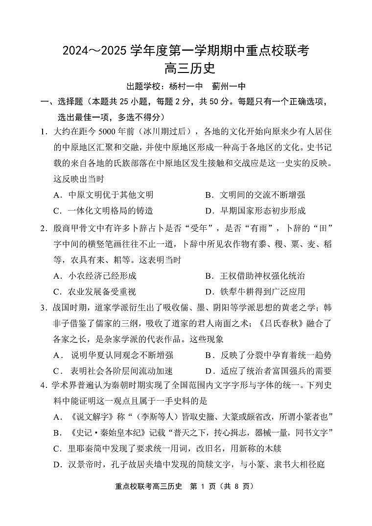 天津市五區(qū)縣重點(diǎn)校聯(lián)考2024-2025學(xué)年高三上學(xué)期11月期中考試歷史試卷（PDF版含答案）第1頁