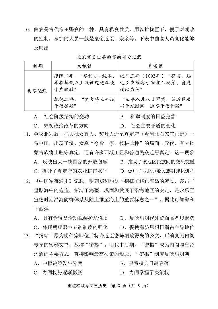 天津市五區(qū)縣重點(diǎn)校聯(lián)考2024-2025學(xué)年高三上學(xué)期11月期中考試歷史試卷（PDF版含答案）第3頁