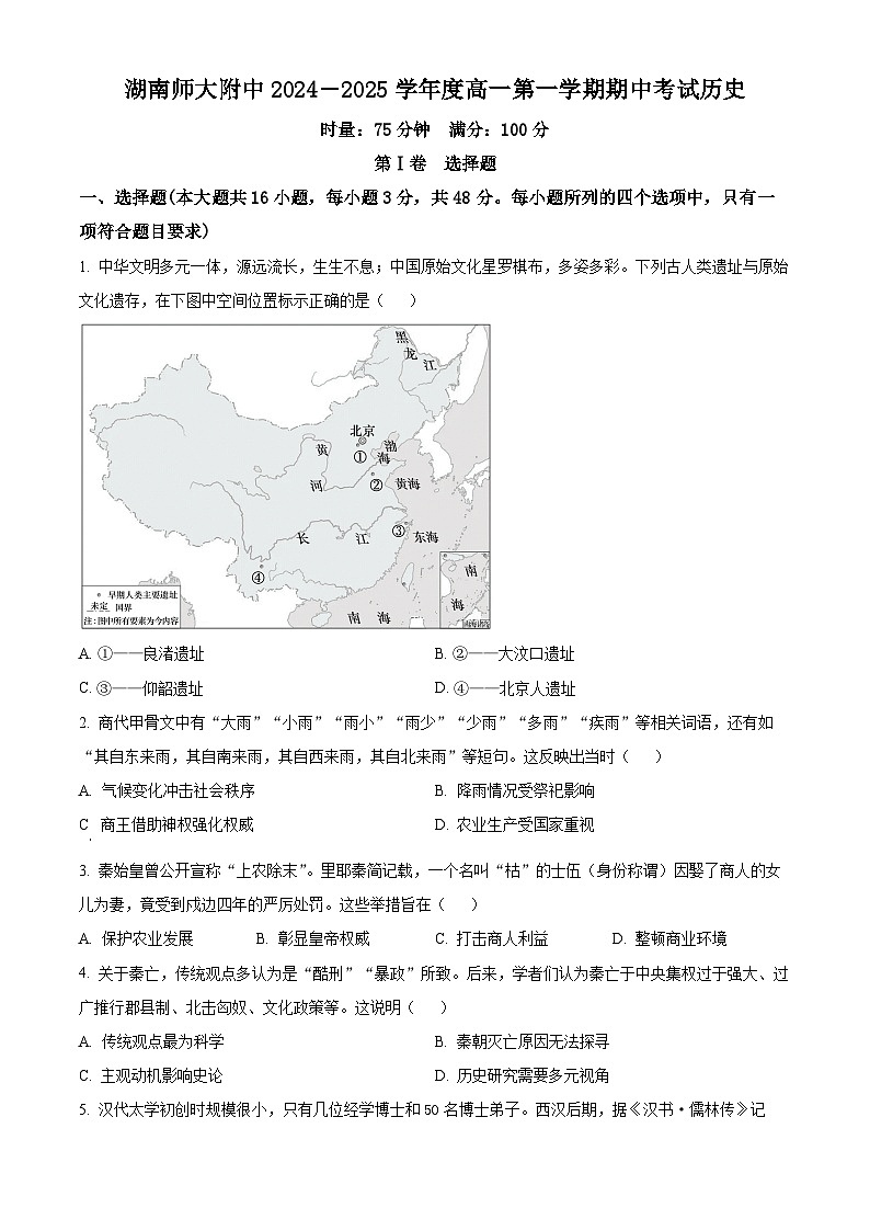 湖南师范大学附属中学2024-2025学年高一上学期期中考试历史试卷(原卷版)第1页