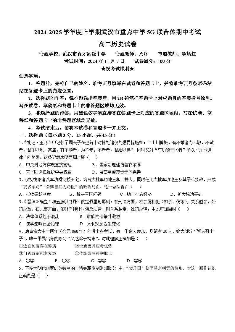 湖北省武汉市重点中学5G联合体2024-2025学年高二上学期期中考试历史试卷(Word版附答案)01