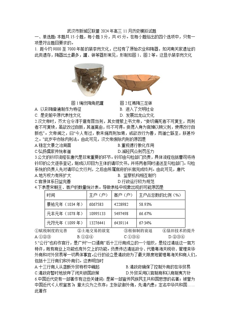 湖北省武汉市新城区联盟2024-2025学年高三上学期11月模拟考试历史试卷(Word版附答案)第1页