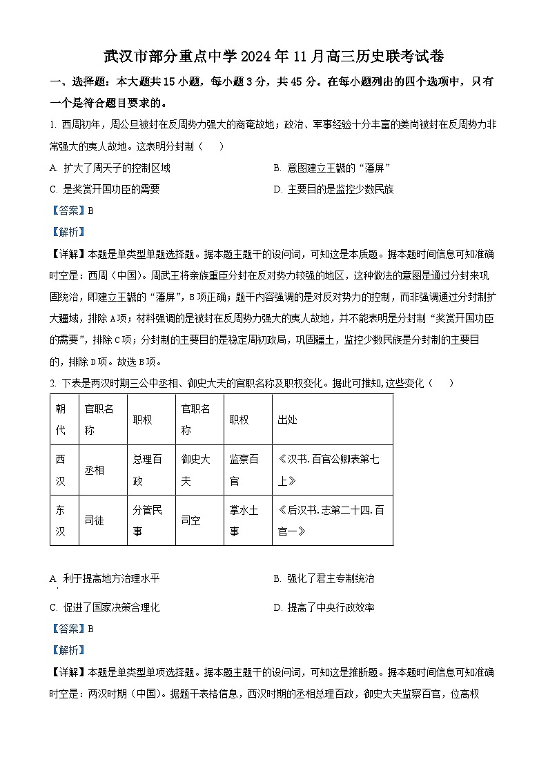 湖北省武汉市部分重点中学2024-2025学年高三上学期11月联考历史试卷 Word版含解析第1页