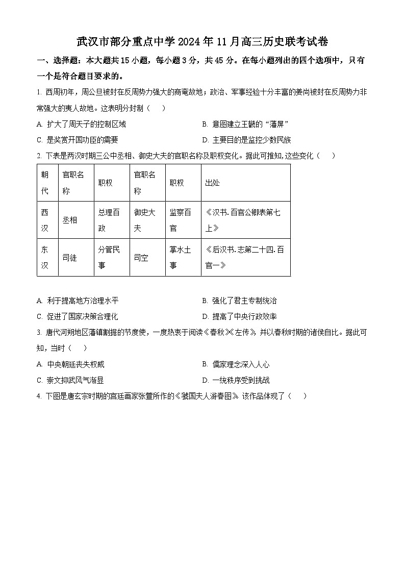 湖北省武汉市部分重点中学2024-2025学年高三上学期11月联考历史试卷 Word版无答案第1页