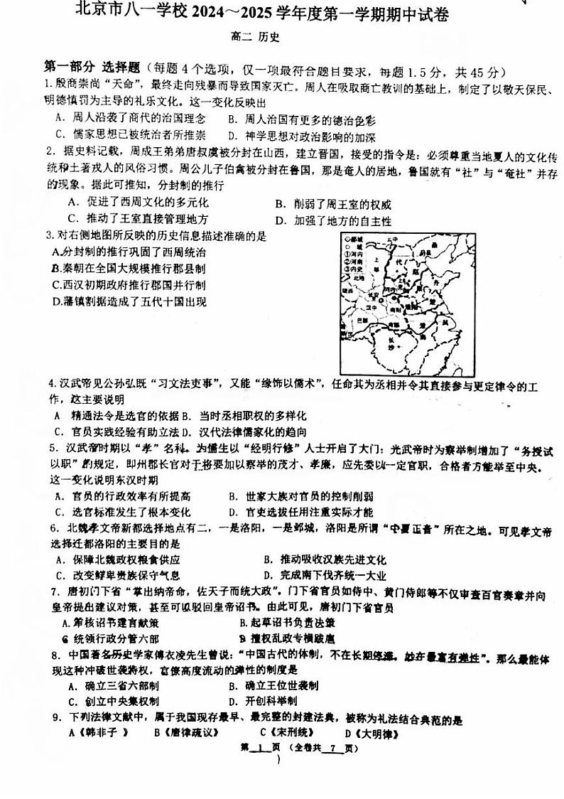 2024北京八一学校高二(上)期中历史试卷第1页