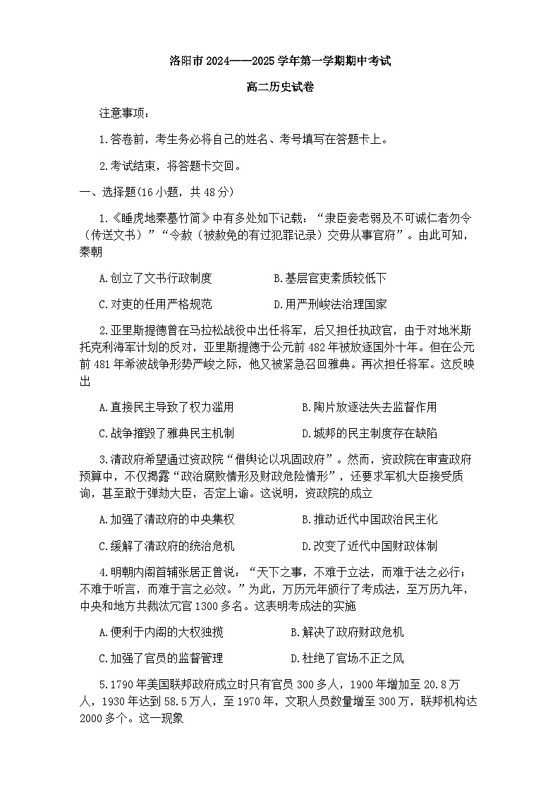 河南省洛阳市2024-2025学年高二上学期期中考试历史试卷(Word版附答案)第1页