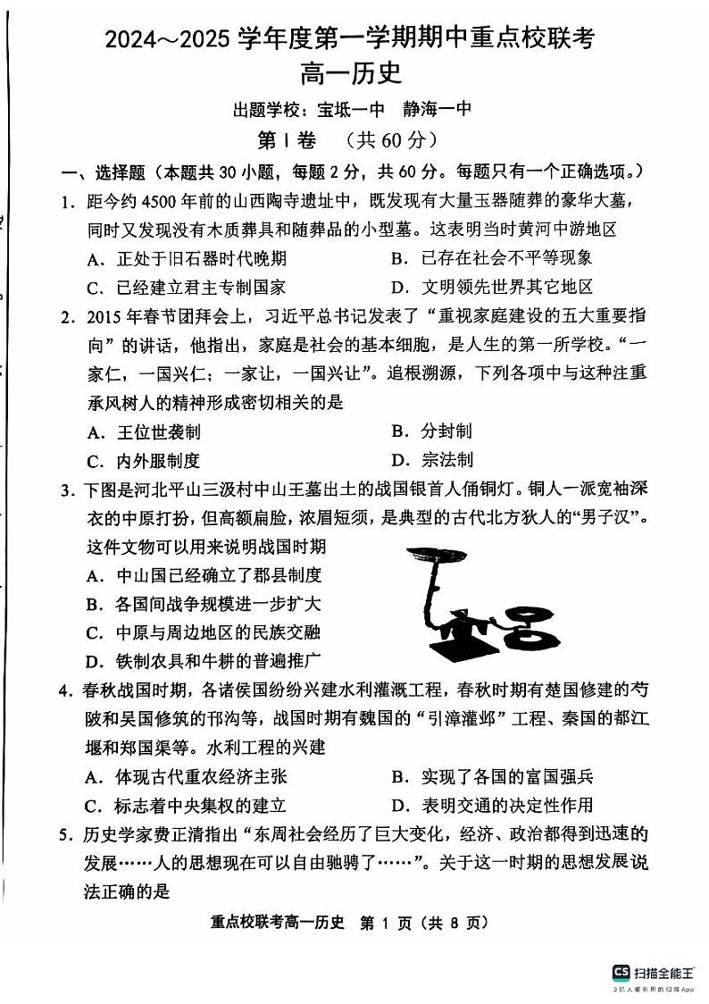 天津市五区县重点校联考2024-2025学年高一上学期11月期中考试历史试卷(PDF版附答案)01