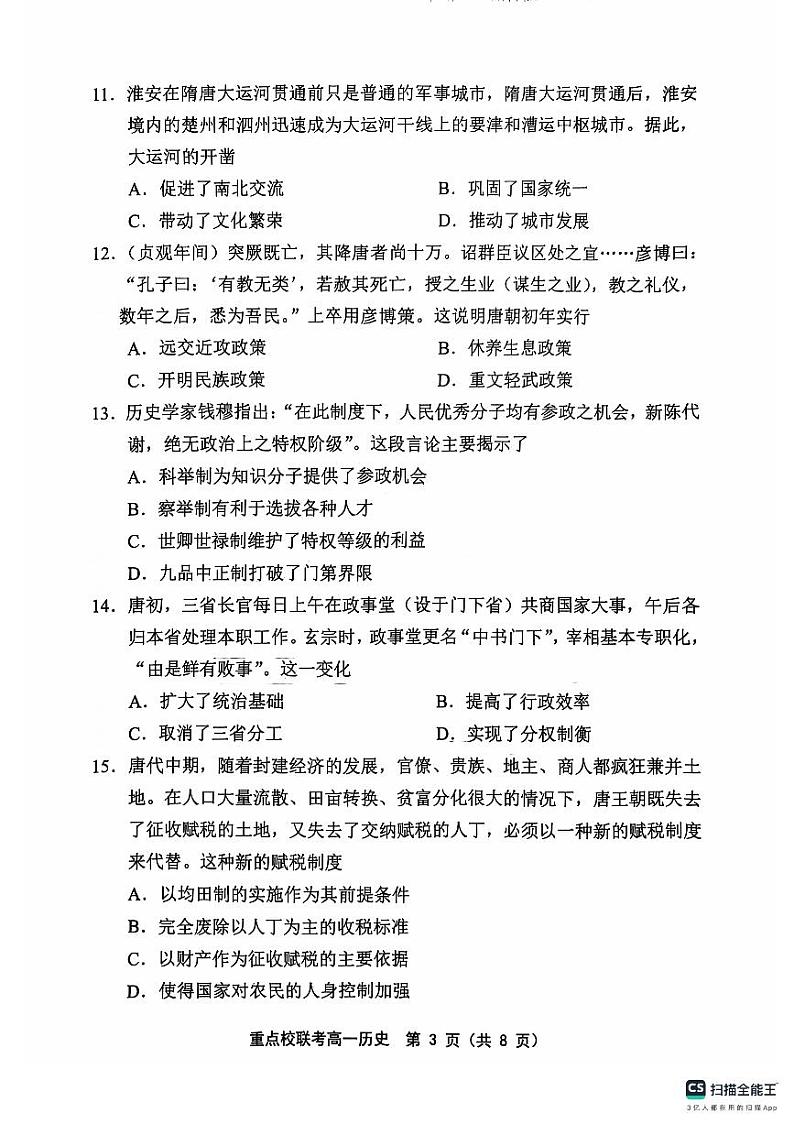 天津市五区县重点校联考2024-2025学年高一上学期11月期中考试历史试卷(PDF版附答案)03