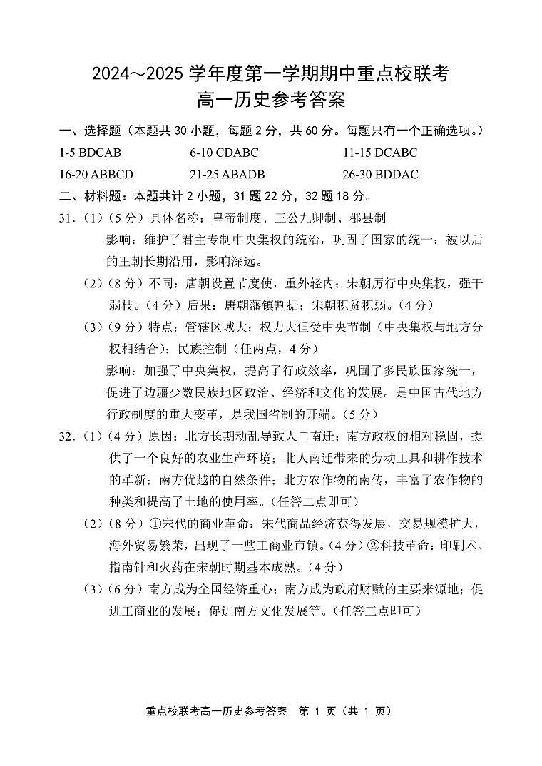天津市五区县重点校联考2024-2025学年高一上学期11月期中考试历史试卷(PDF版附答案)01
