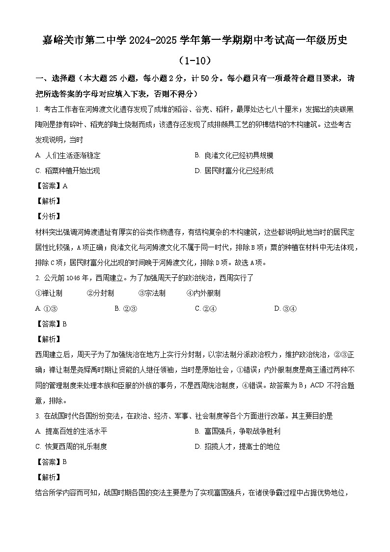 甘肃省嘉峪关市第二中学2024-2025学年高一上学期期中考试历史试题(解析版)01