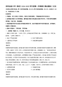 廣東省深圳高級中學（集團）2024-2025學年高二上學期期中歷史試題（解析版）