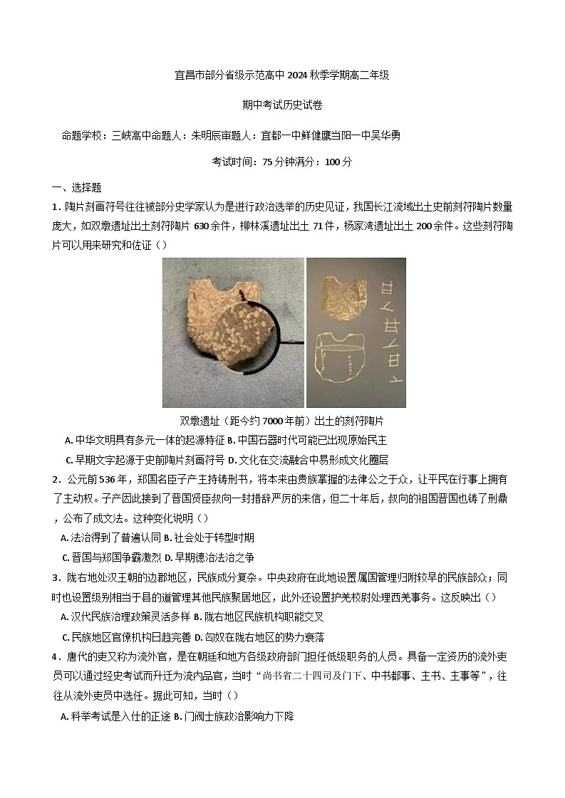 湖北省宜昌市部分示范高中2024-2025学年高二上学期期中联考历史试题第1页