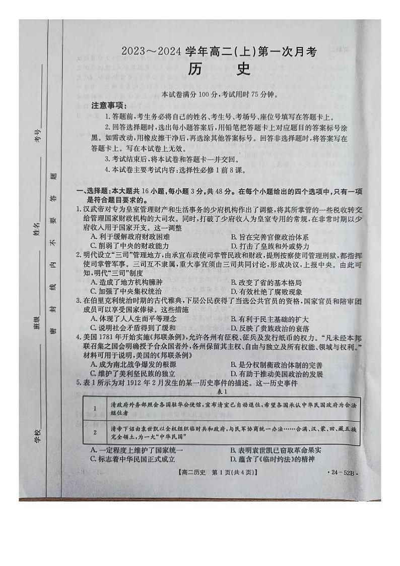 河北省邢台市五岳联盟2023_2024学年高二历史上学期第一次月考试题pdf01