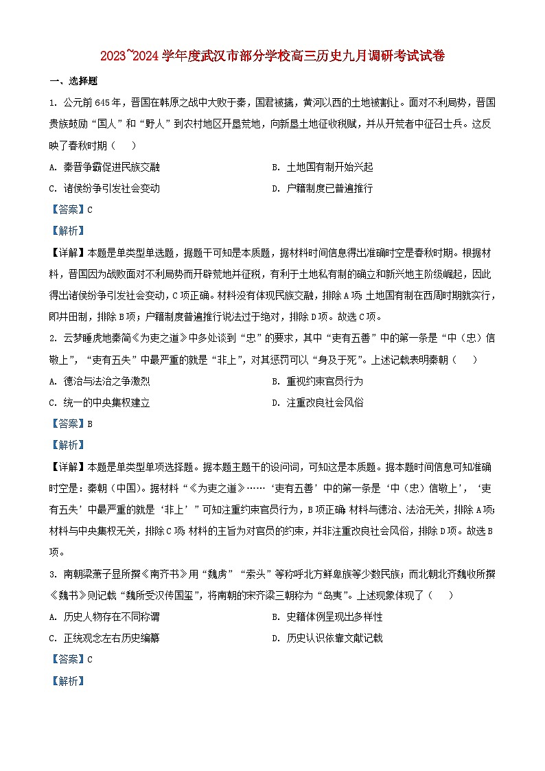 湖北省武汉市部分学校2024届高三历史上学期9月调研考试题含解析第1页