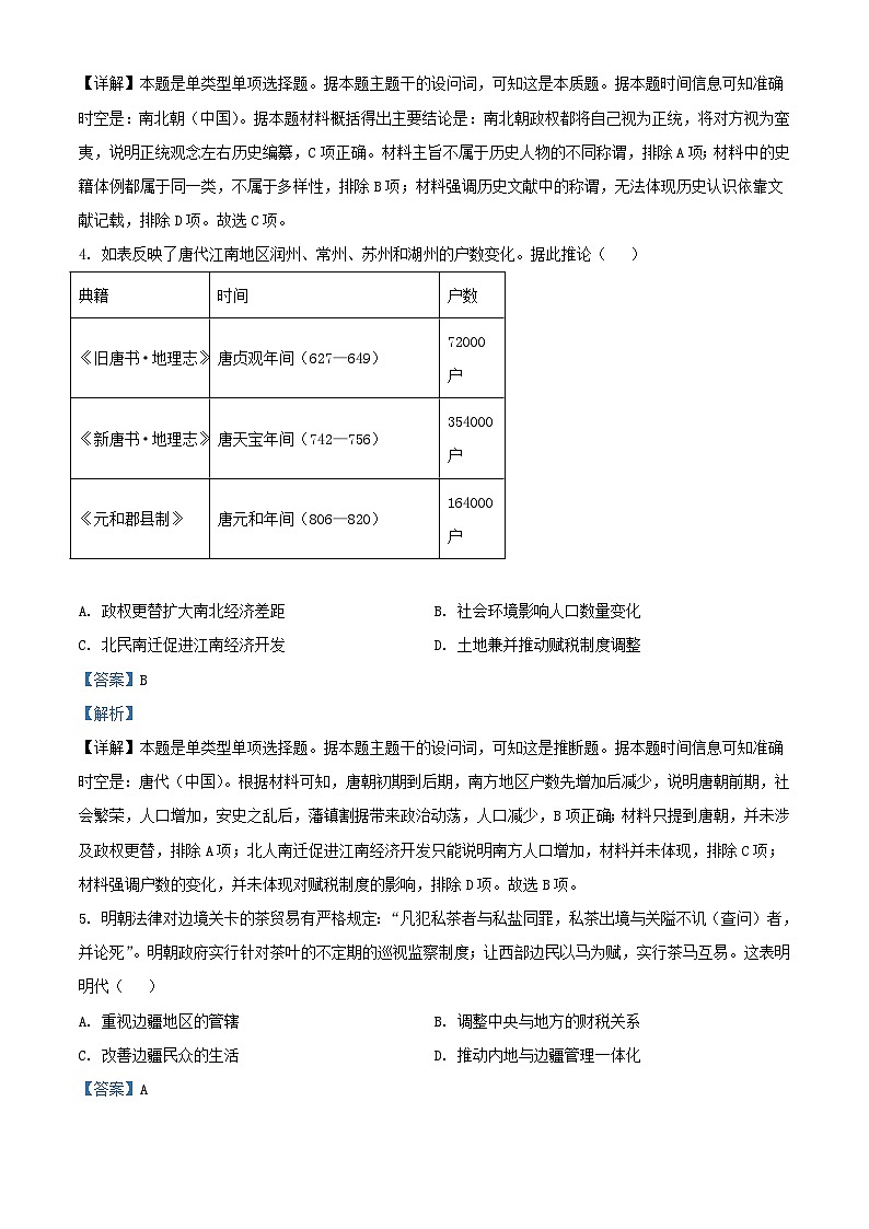 湖北省武汉市部分学校2024届高三历史上学期9月调研考试题含解析第2页