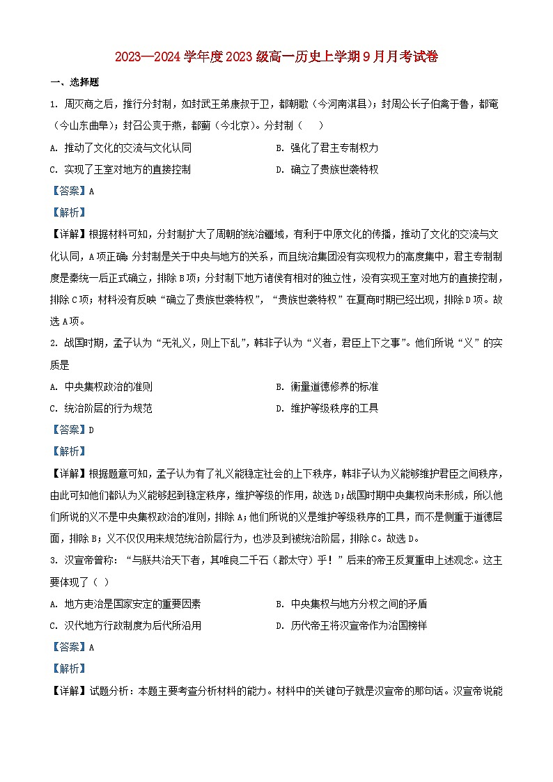湖北剩州市2023_2024学年高一历史上学期9月月考试题含解析第1页