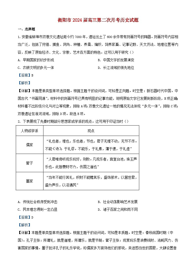 湖南省衡阳市2024届高三历史上学期第二次月考试题含解析第1页