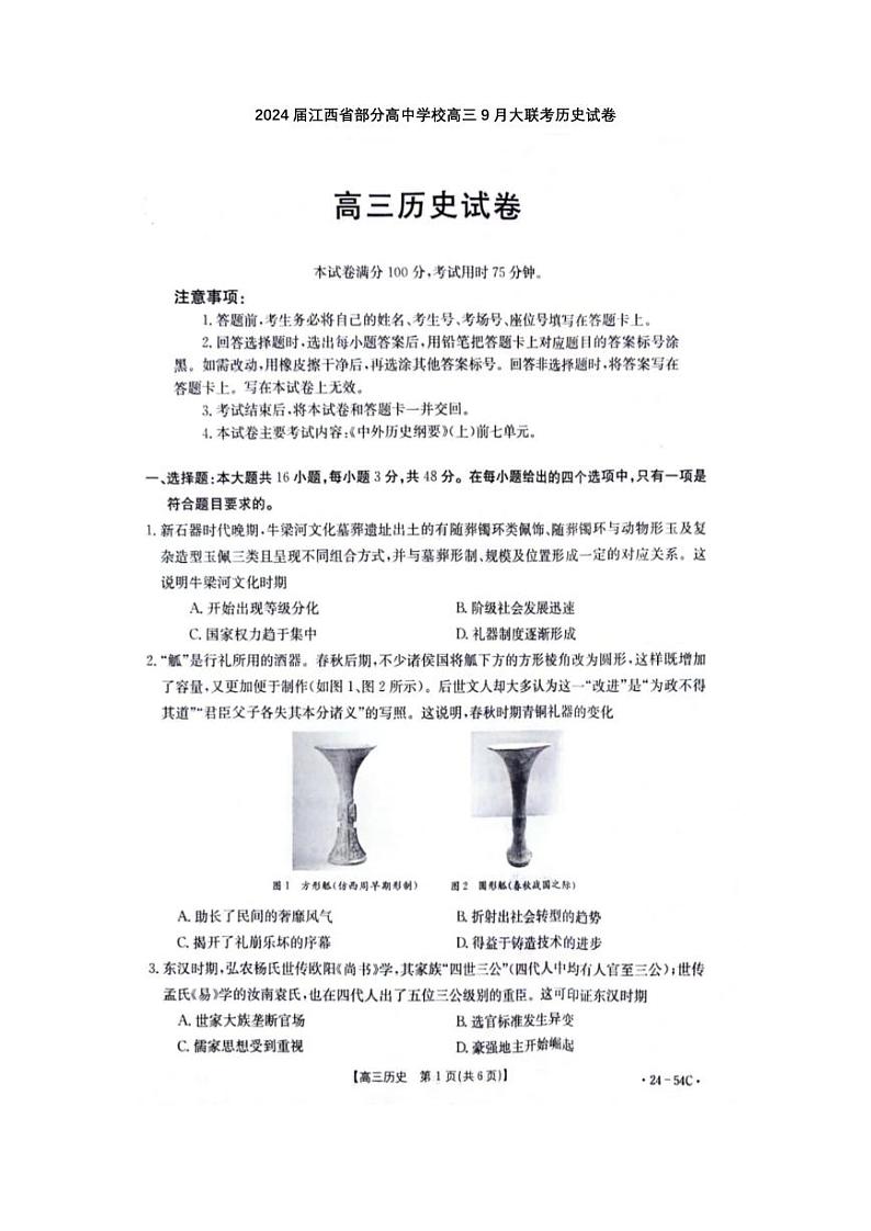 江西省部分高中2024届高三历史上学期9月大联考试题pdf第1页
