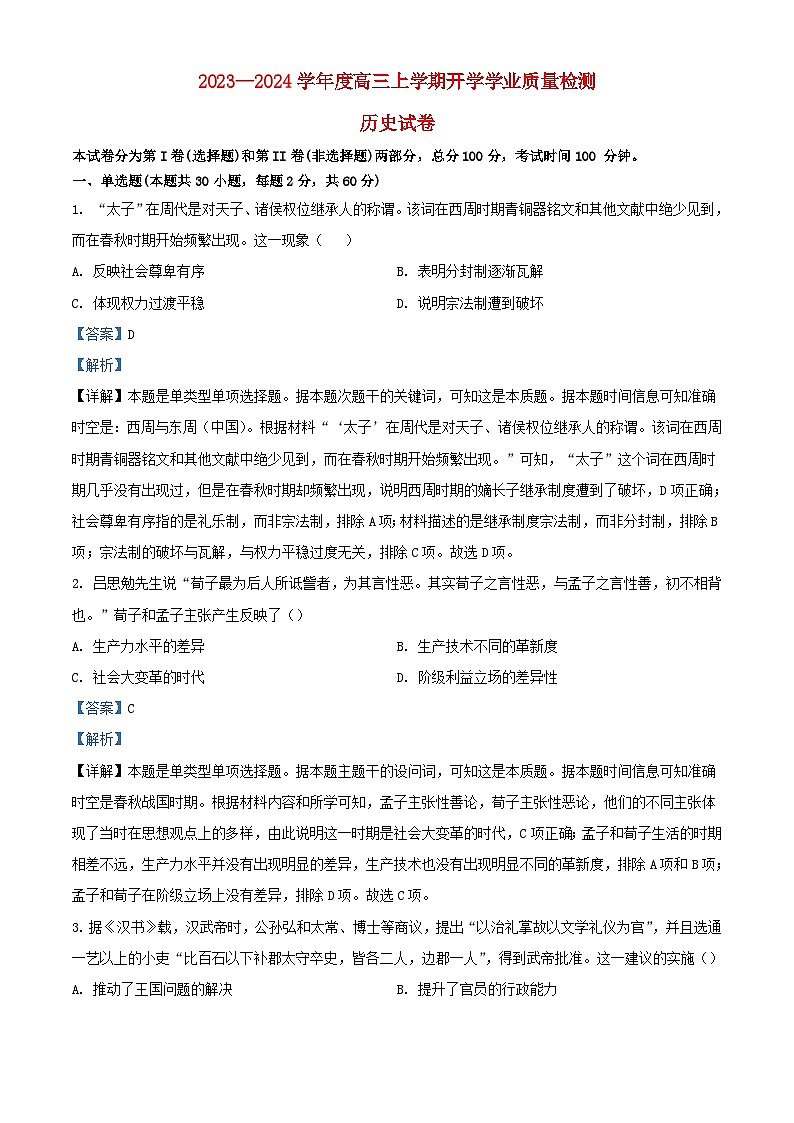 天津市武清区2024届高三历史上学期开学考试试题含解析01