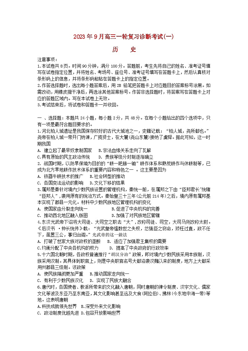 湘豫名校联考2024届高三历史上学期9月一轮复习诊断考试一无答案第1页