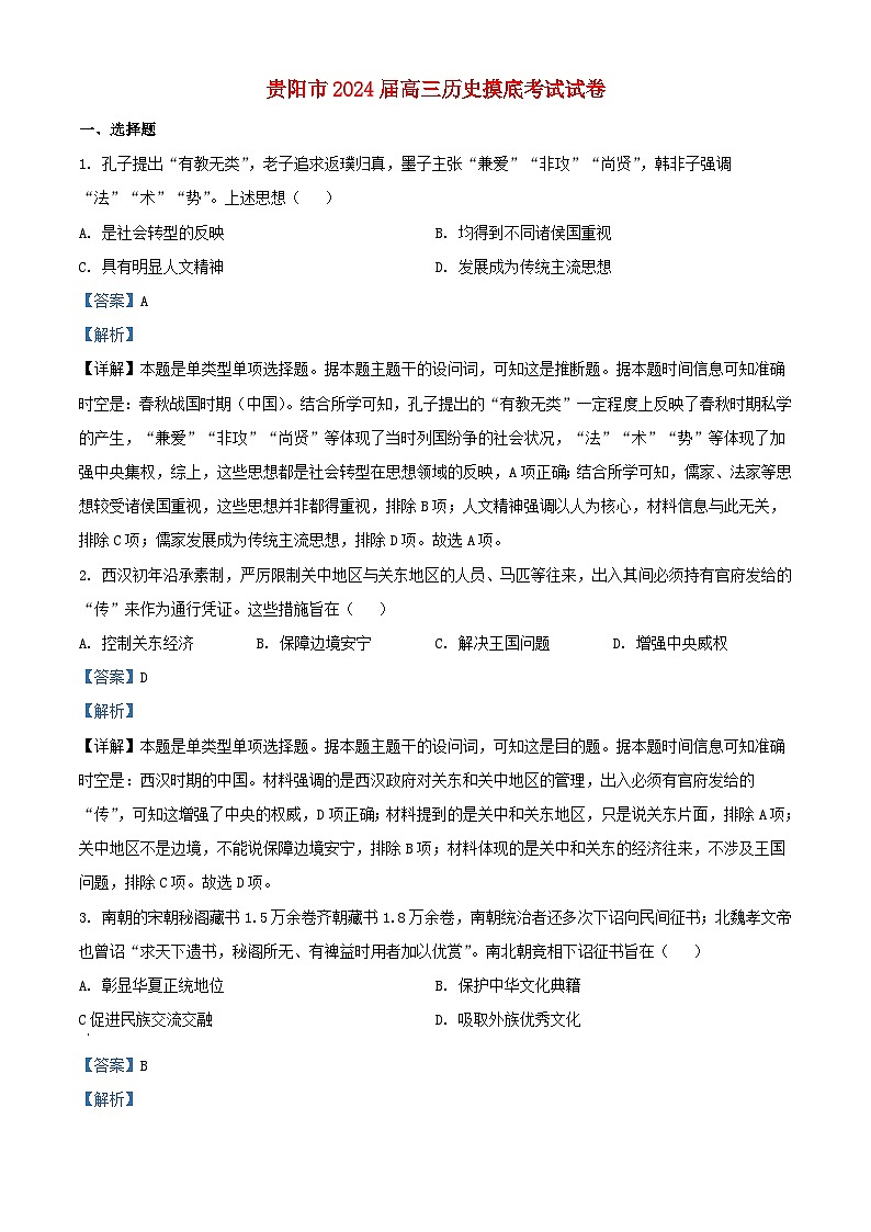 贵州省贵阳市2024届高三历史上学期开学摸底考试题含解析01